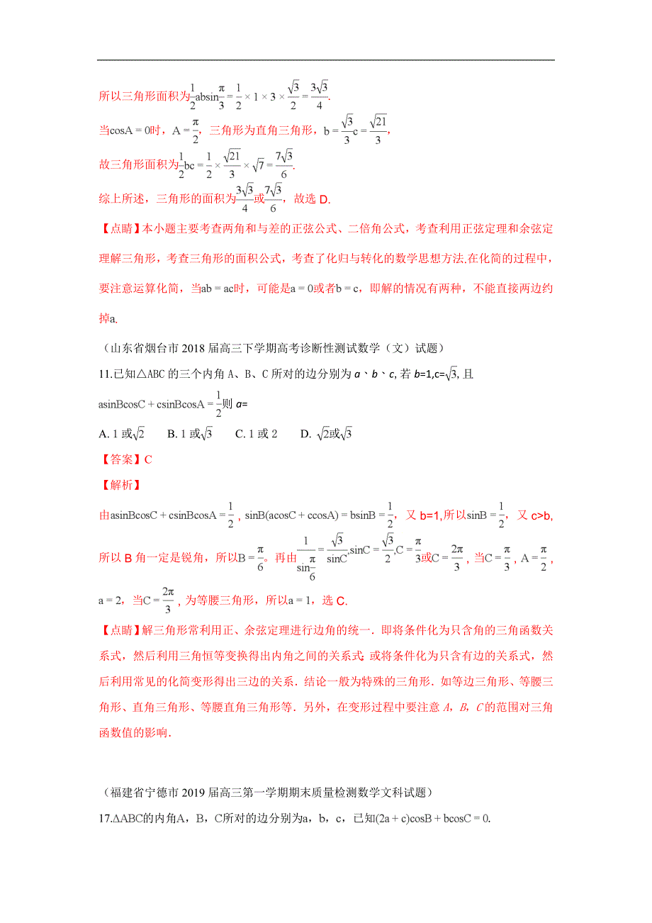 2019届高三上学期期末考试数学试题分类汇编：14.解三角形_第3页