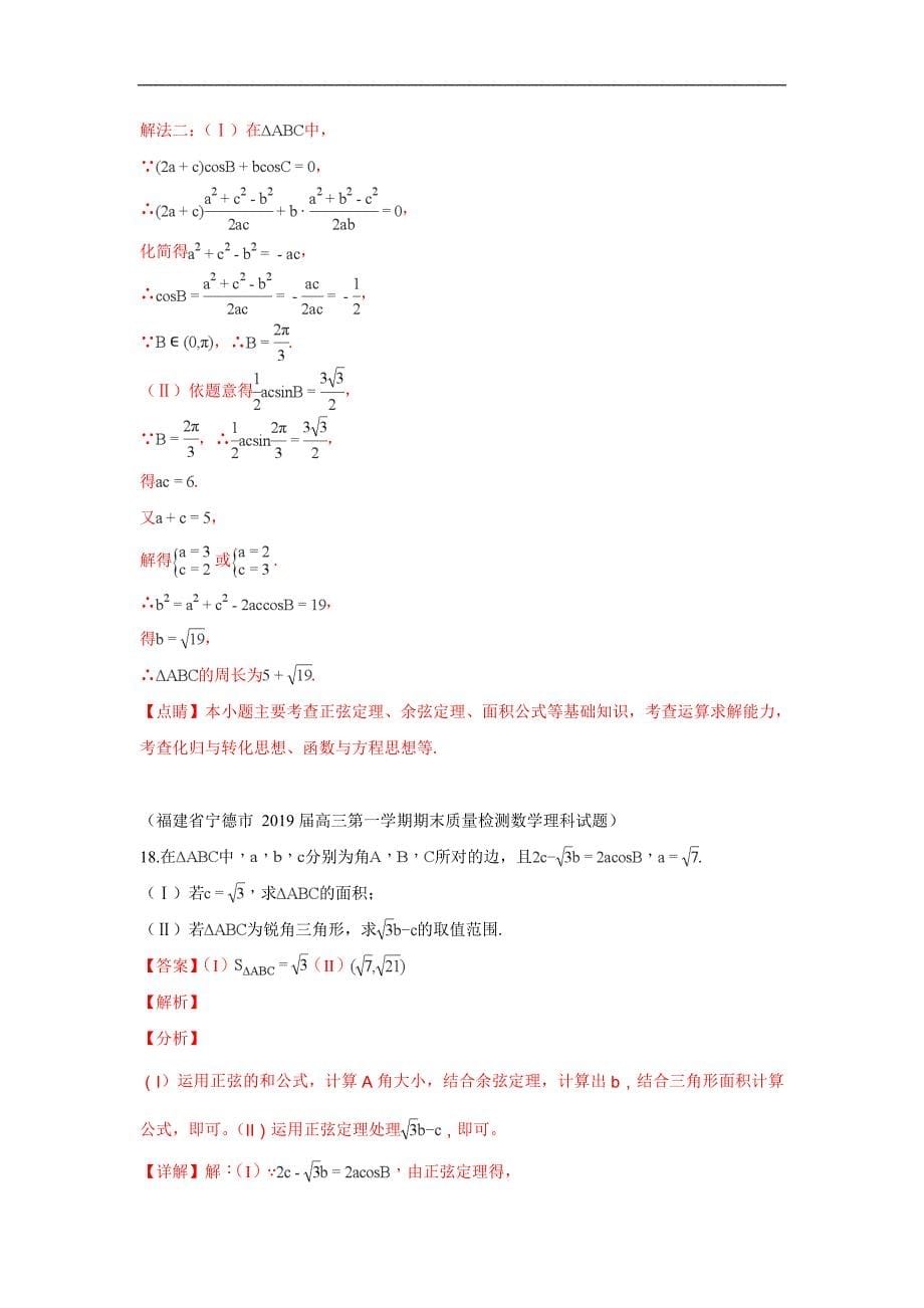 2019届高三上学期期末考试数学试题分类汇编：14.解三角形_第5页