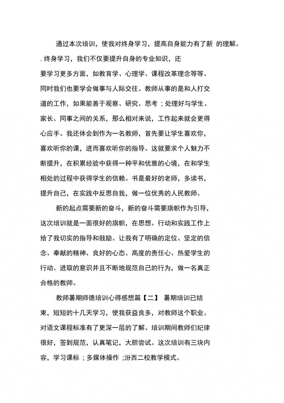 202X年教师暑期师德培训心得感想_第3页