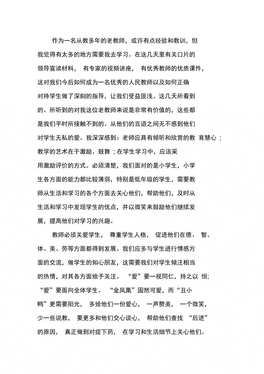 202X年教师暑期师德培训心得感想_第4页