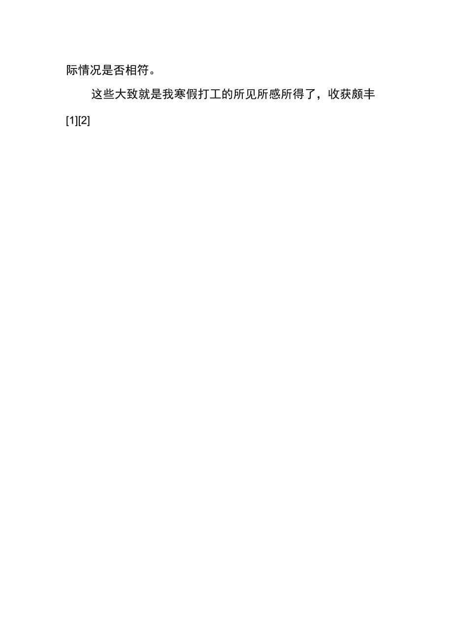 202X年春节期间酒水促销的寒假社会实践报告_第5页