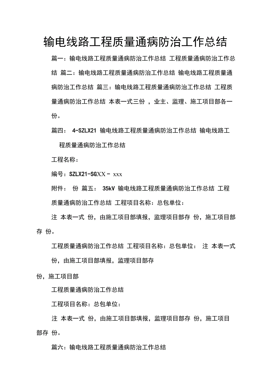 202X年输电线路工程质量通病防治工作总结_第1页