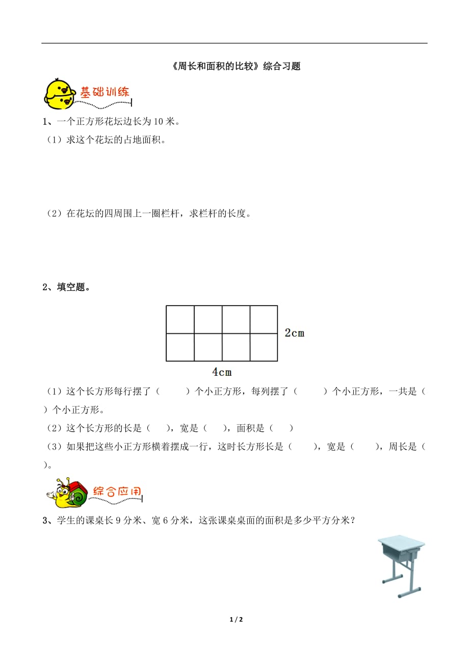 青岛版（六三制）三年级数学下册第五单元《周长和面积的比较》综合习题1_第1页