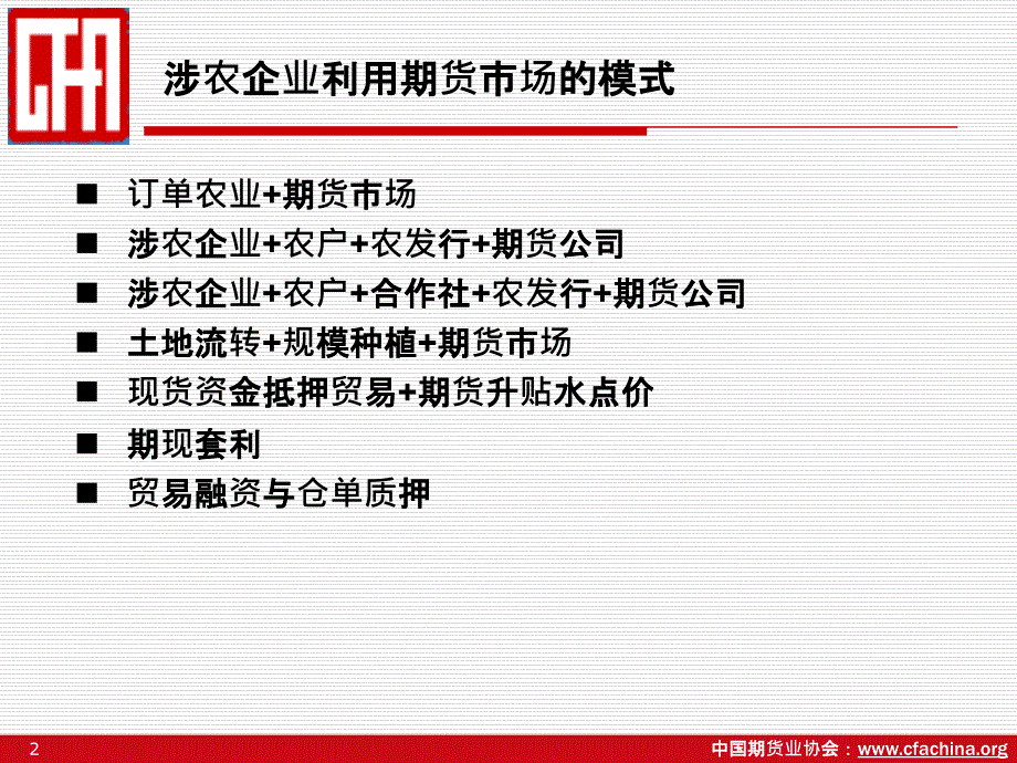 涉农企业利用期货市场的模式教学提纲_第2页