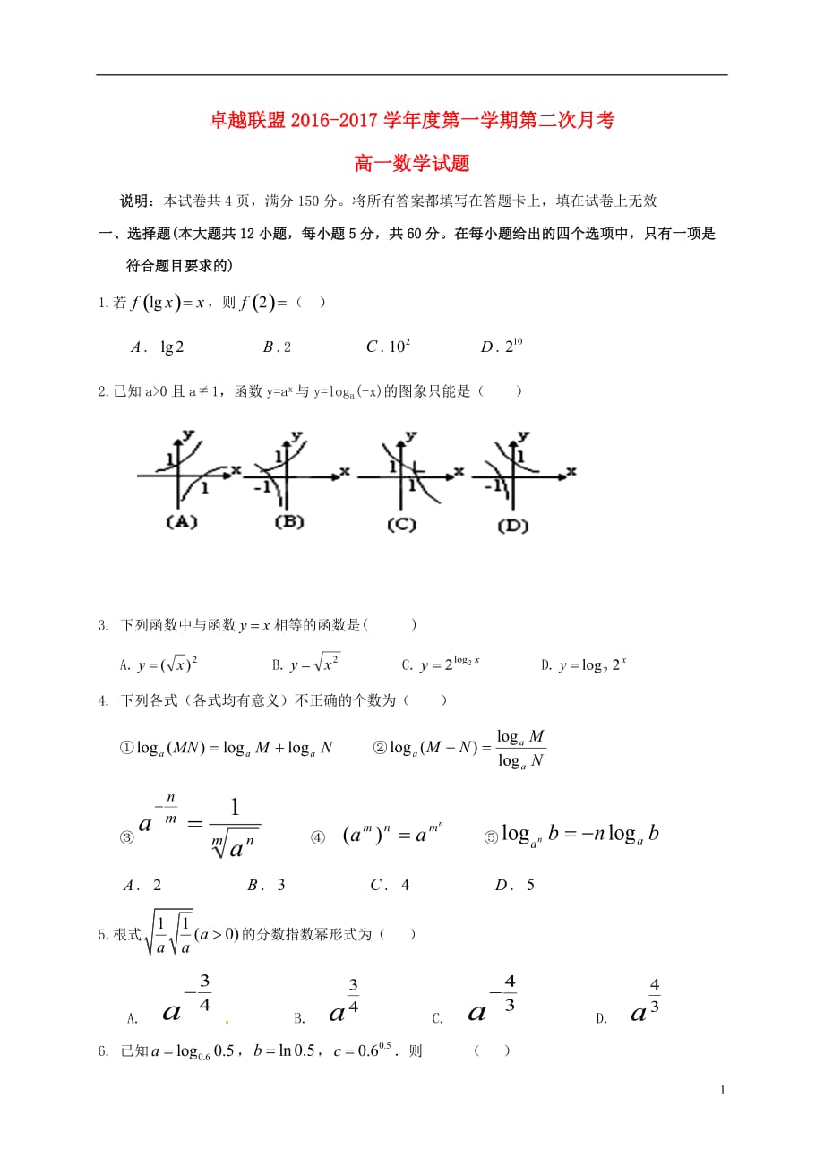 河北省卓越联盟高一数学上学期第二次月考试题_第1页