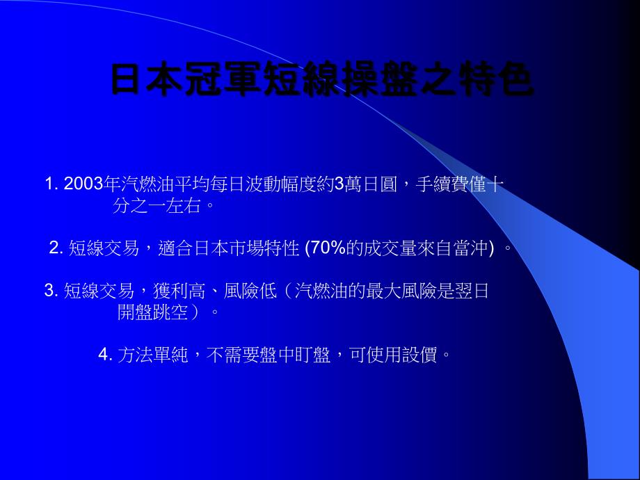 日本冠军短线交易秘诀ppt教学提纲_第2页