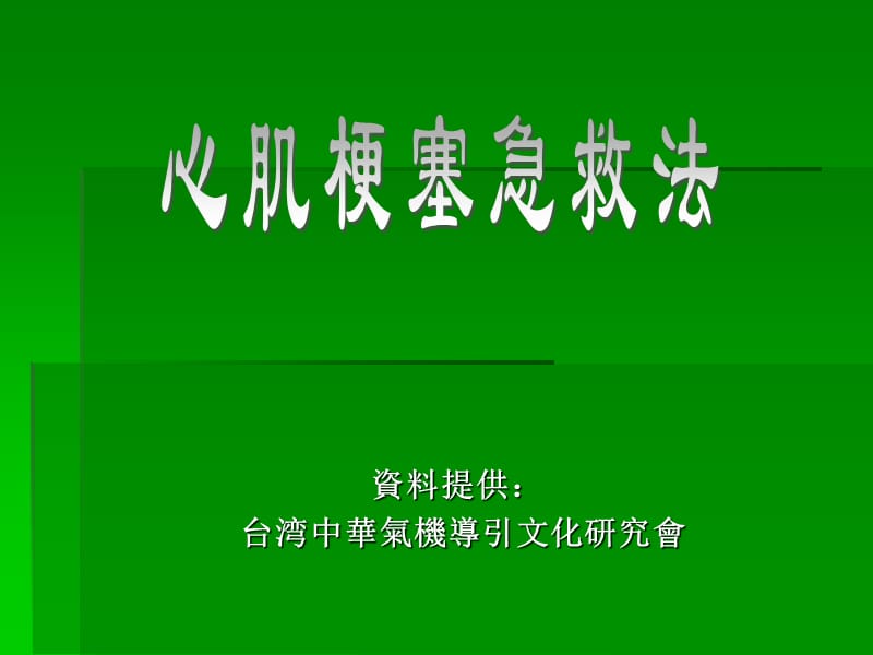 《心肌梗塞急救法》-精选课件（公开PPT）_第1页