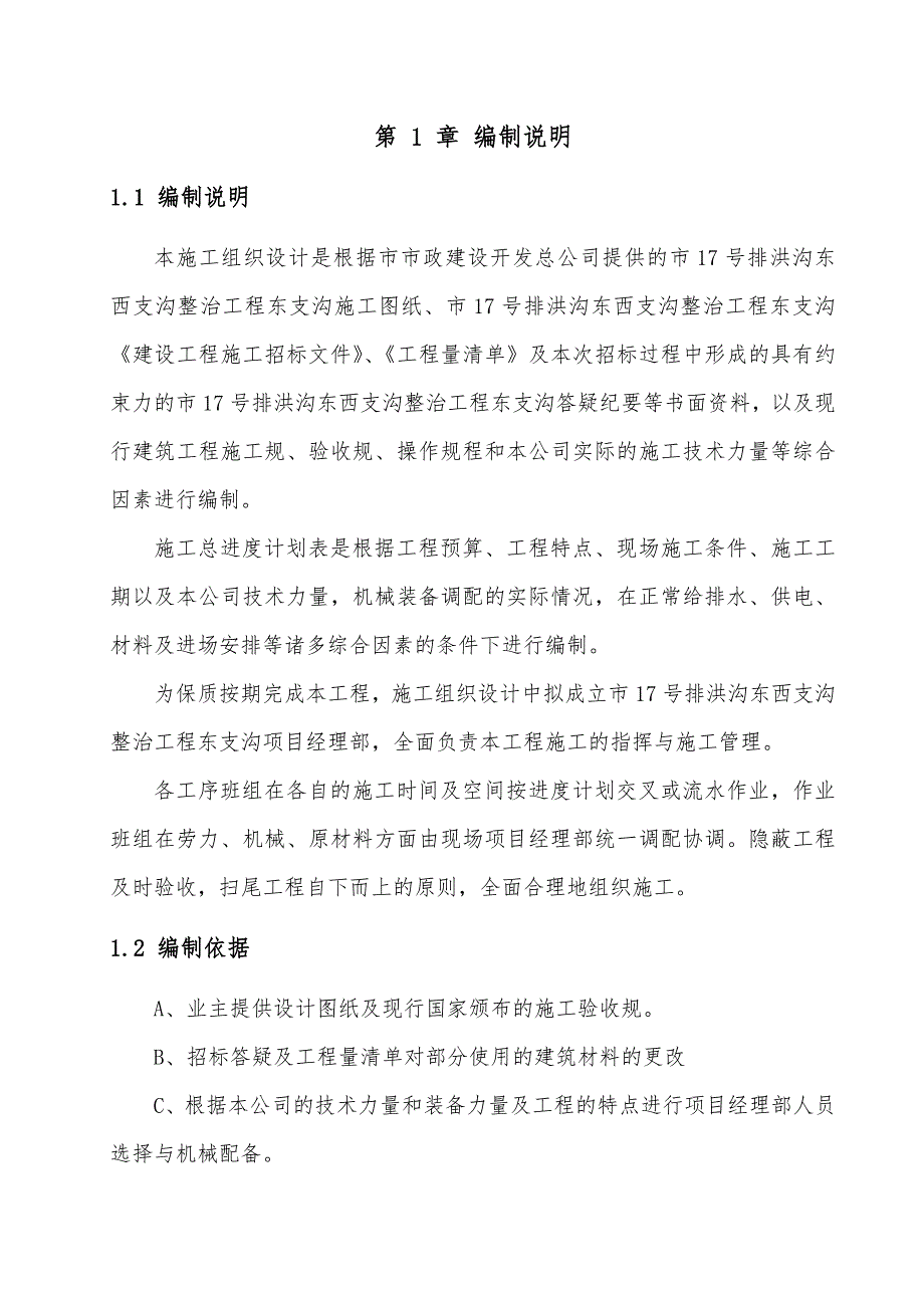 排洪沟工程施工组织设计方案_第1页