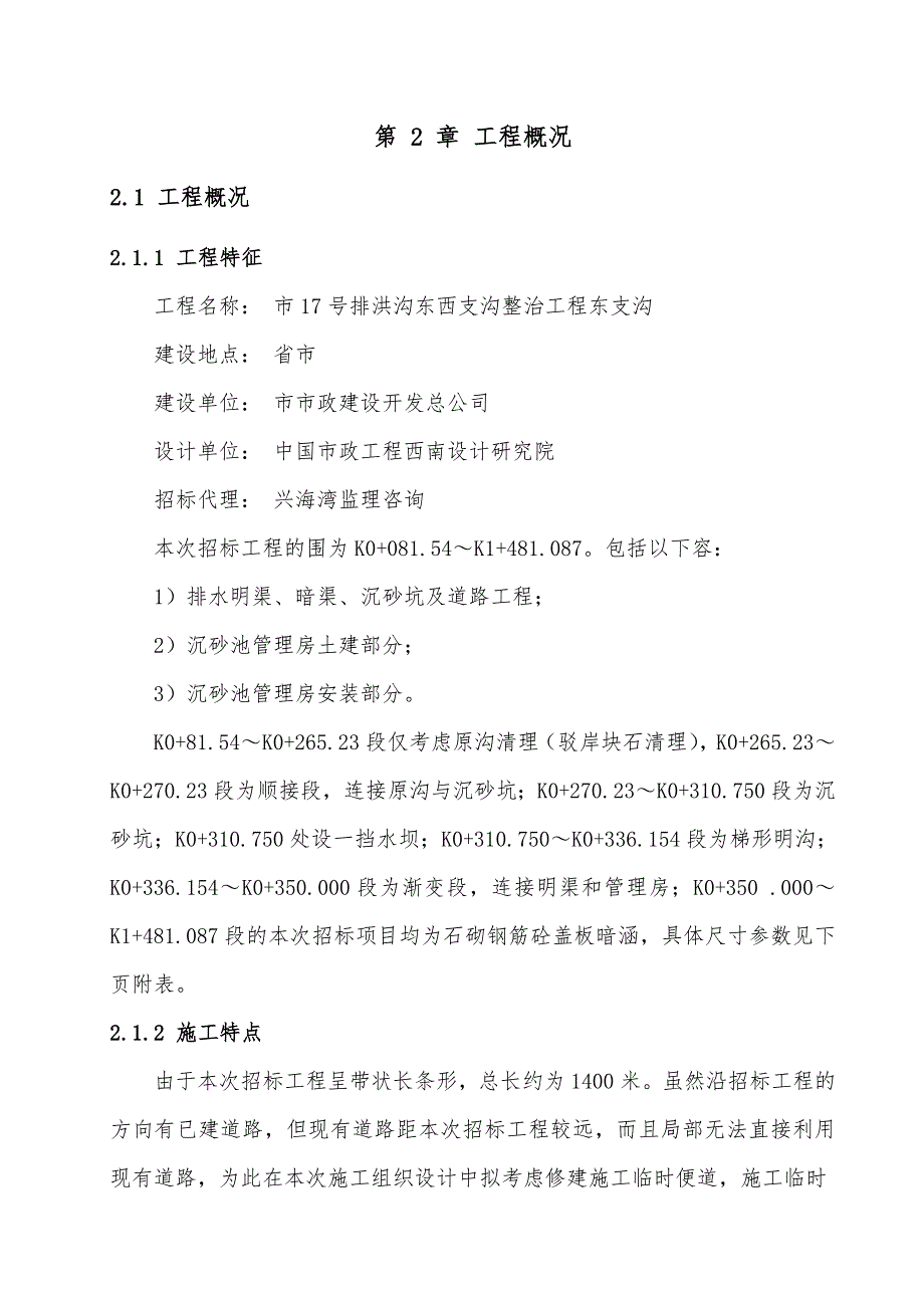 排洪沟工程施工组织设计方案_第3页