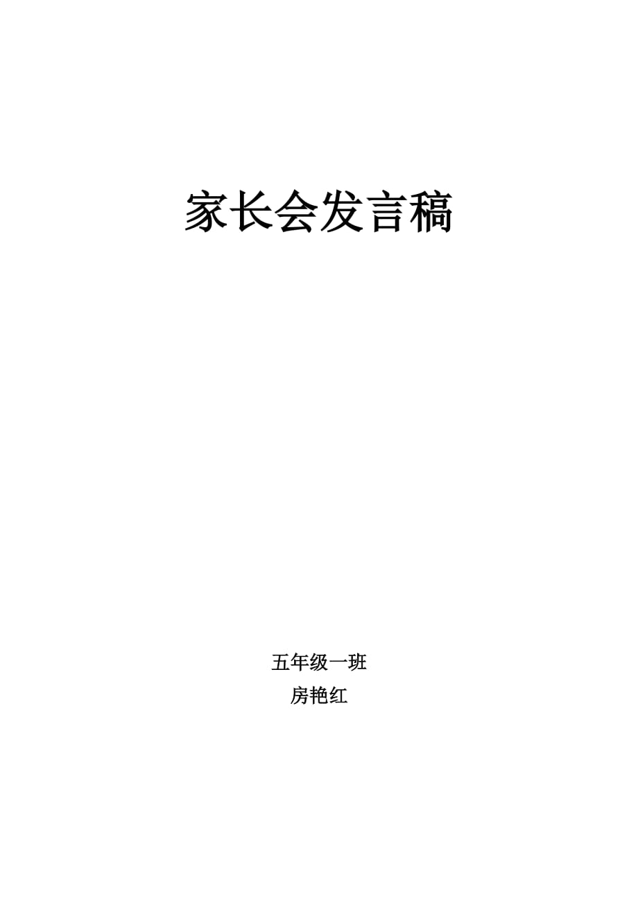 五一家长会发言稿.doc_第1页