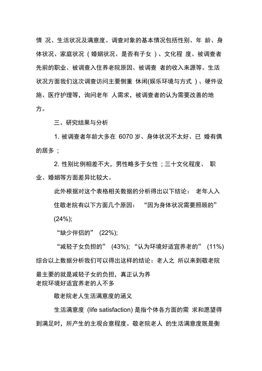 202X年敬老院社会调查报告_第3页