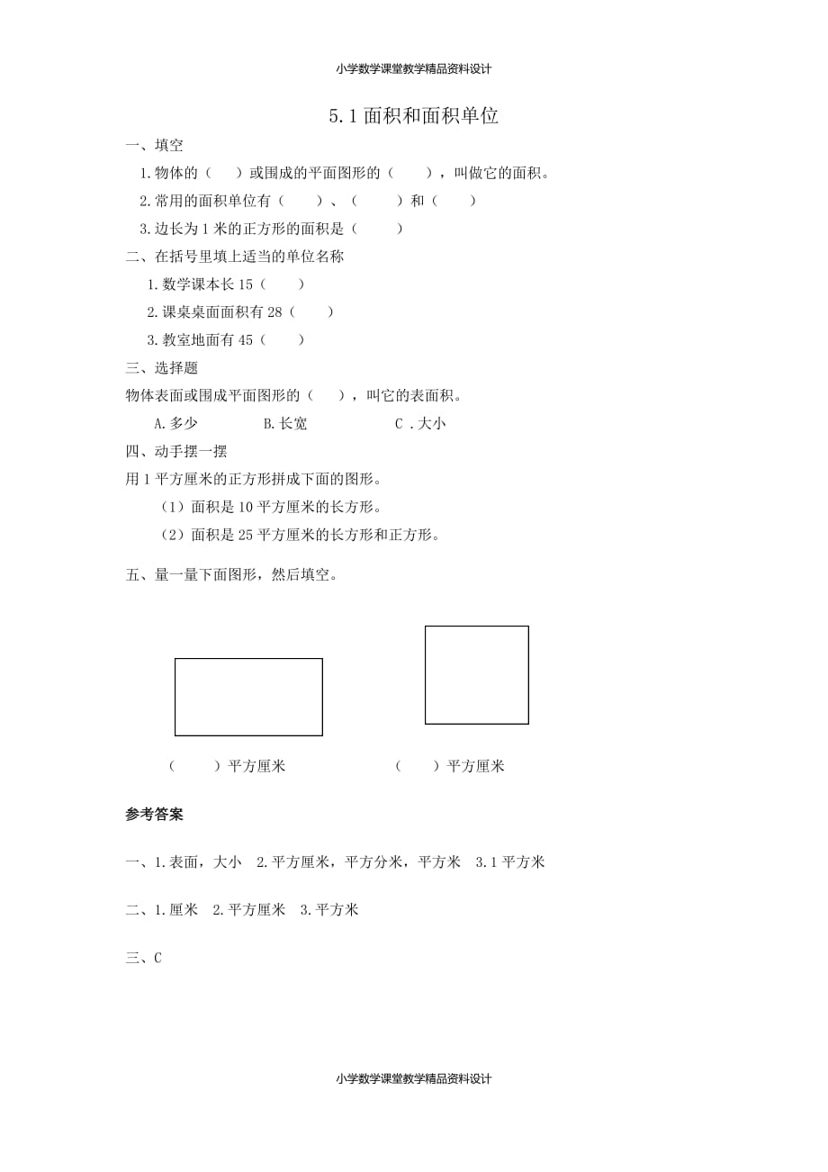 人教版小学三年级下册数学一课一练5.1面积和面积单位_第1页