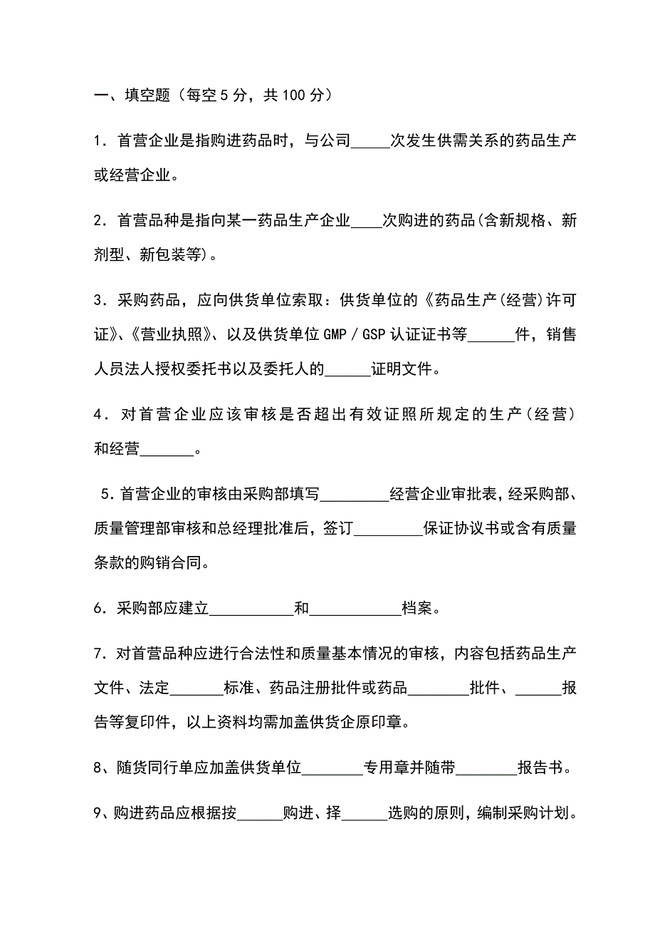 零售连锁总部各部门培训试题带答案_第4页