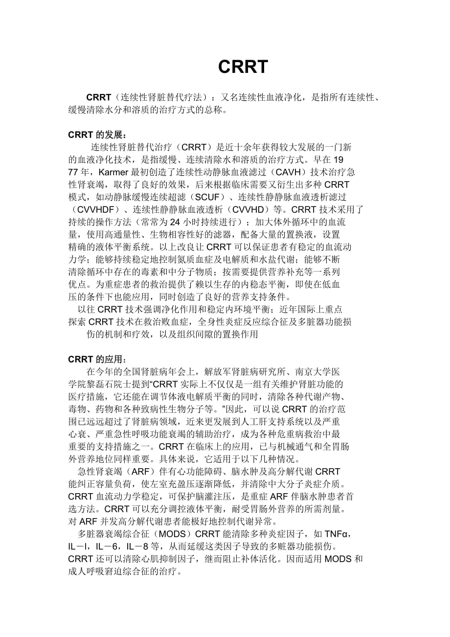 CRRT与HD的区别.doc_第1页