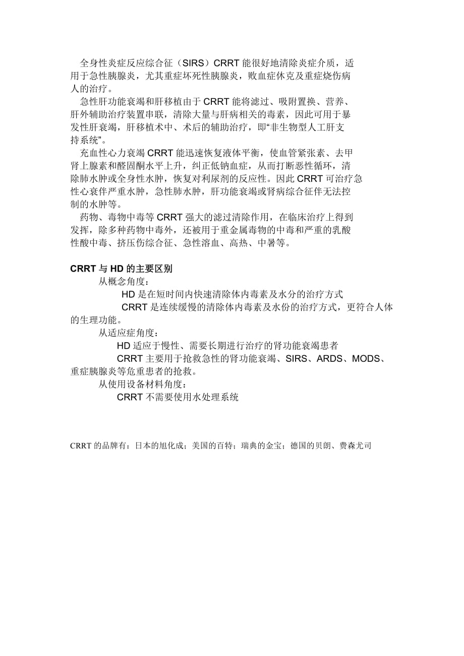 CRRT与HD的区别.doc_第2页