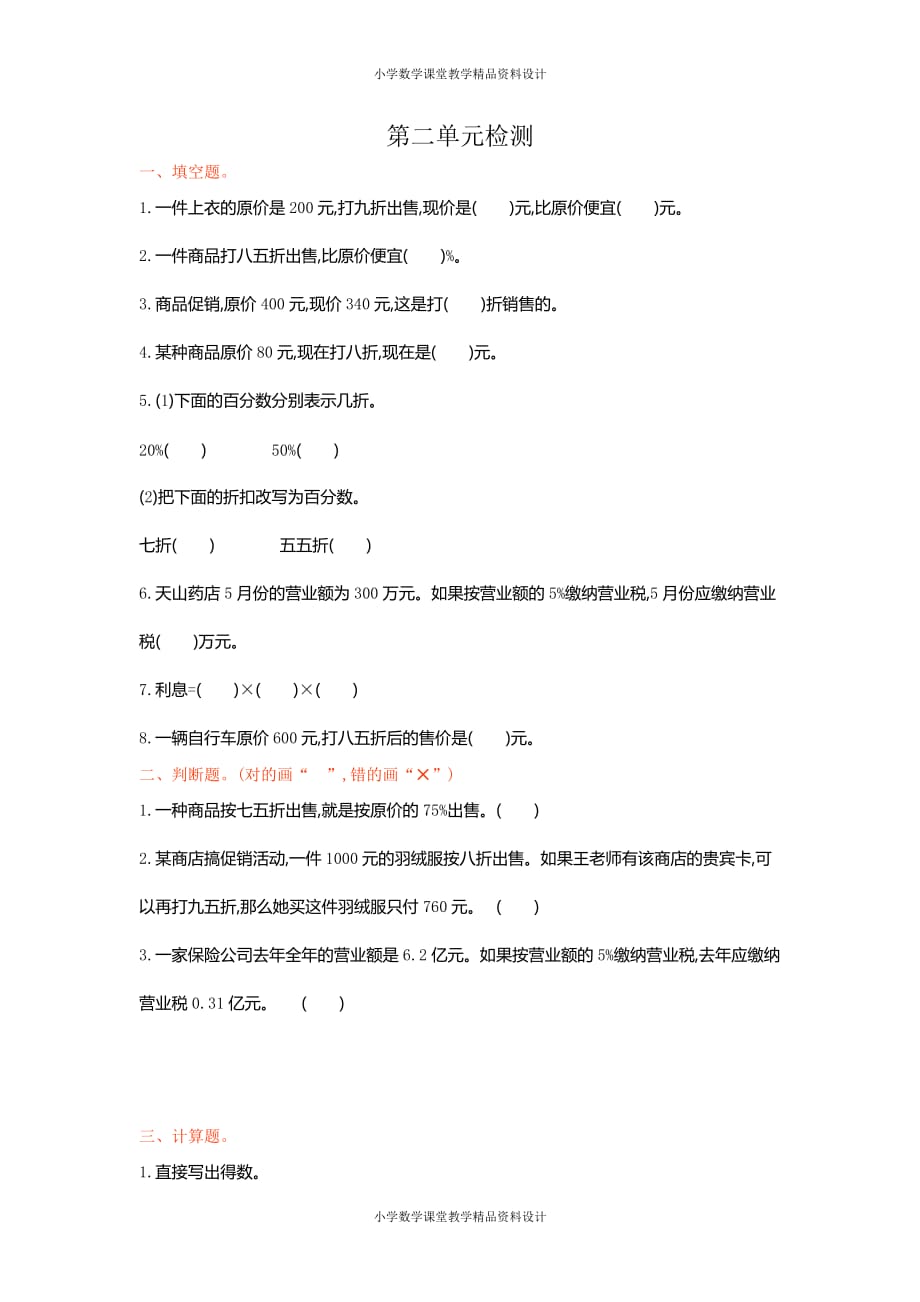 人教版六年级下册数学2百分数（二）-第二单元检测_第1页