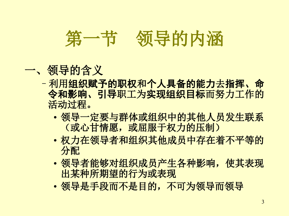 南京大学管理学Chapter11领导概论教学教材_第3页