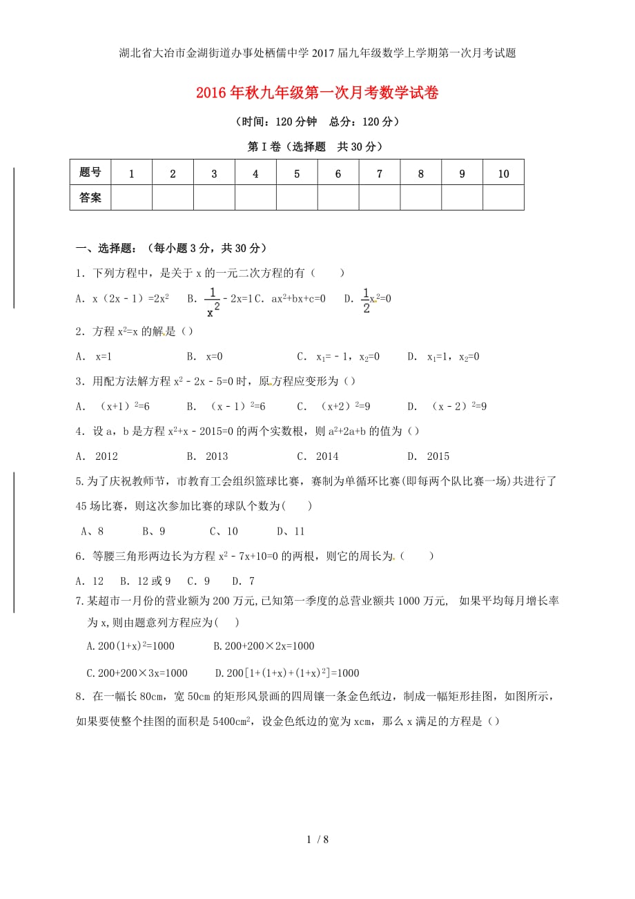 湖北省大冶市金湖街道办事处栖儒中学九年级数学上学期第一次月考试题_第1页