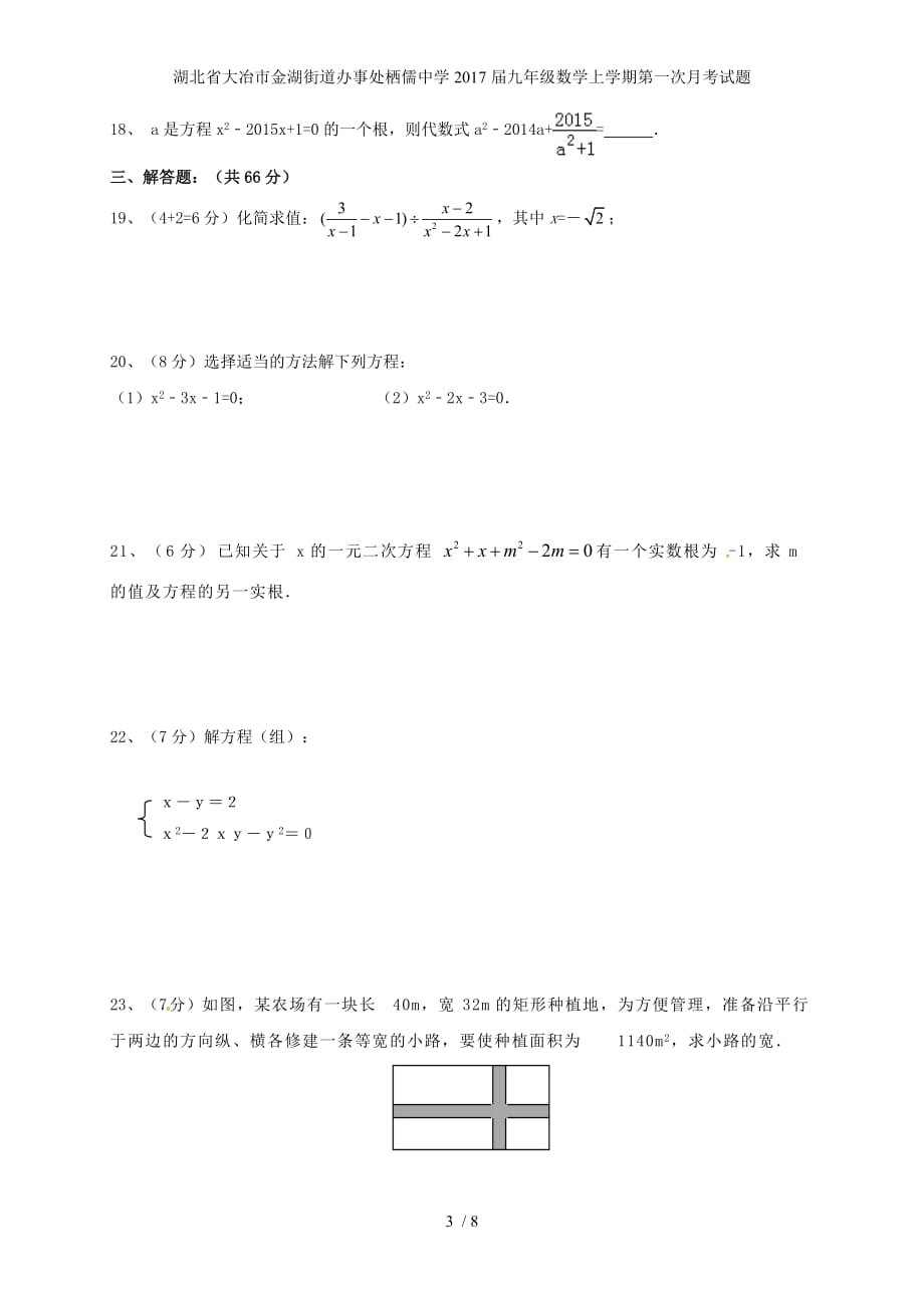 湖北省大冶市金湖街道办事处栖儒中学九年级数学上学期第一次月考试题_第3页