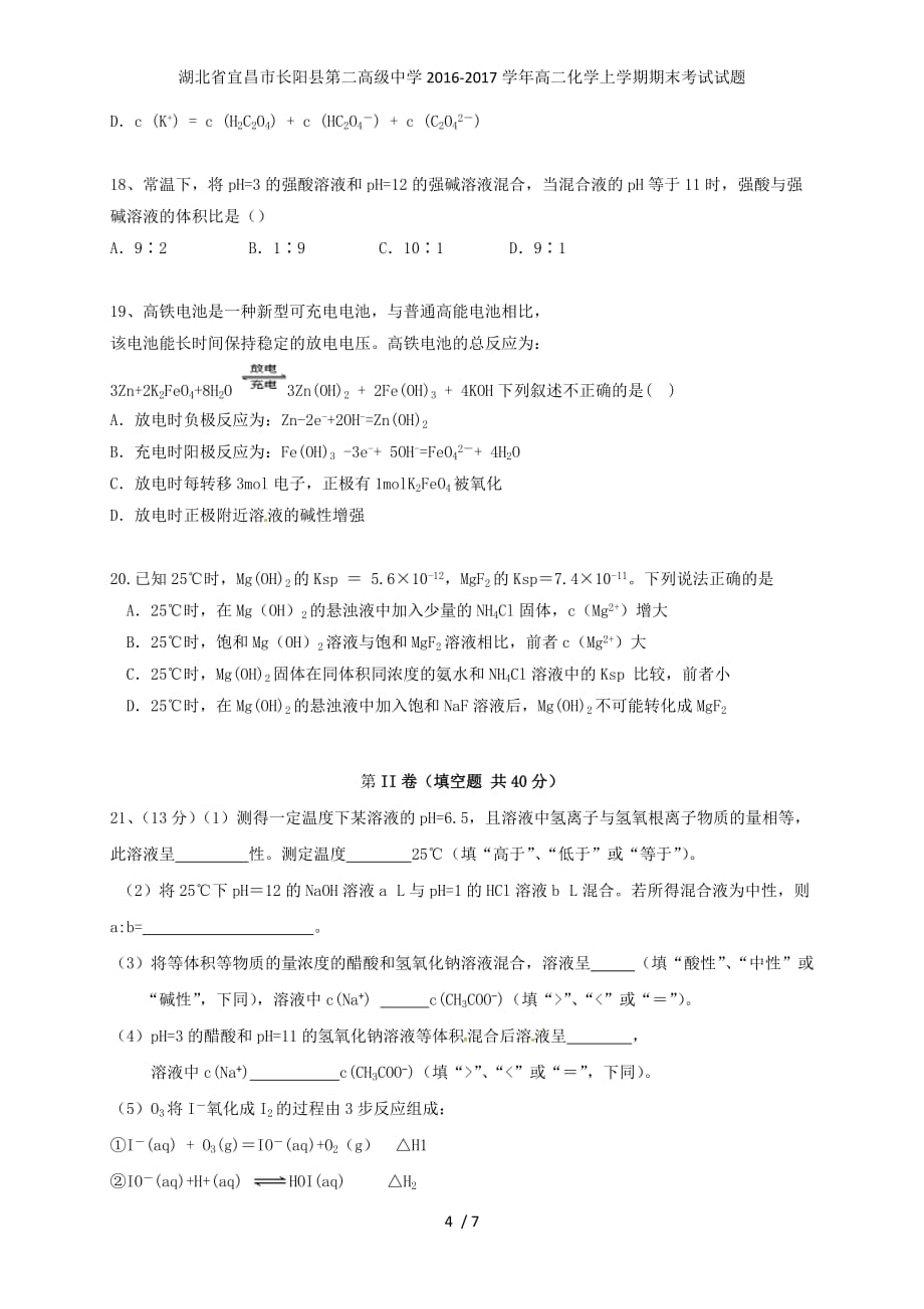 湖北省宜昌市长阳县第二高级中学高二化学上学期期末考试试题_第4页