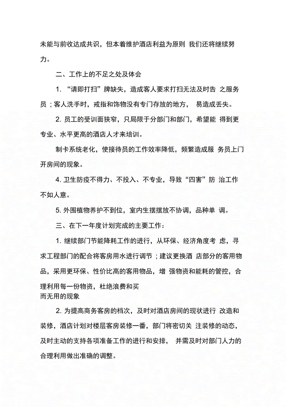 202X年酒店客房部年终工作总结工作计划_第4页