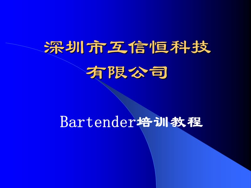 深圳市互信恒科技有限公司资料讲解_第1页