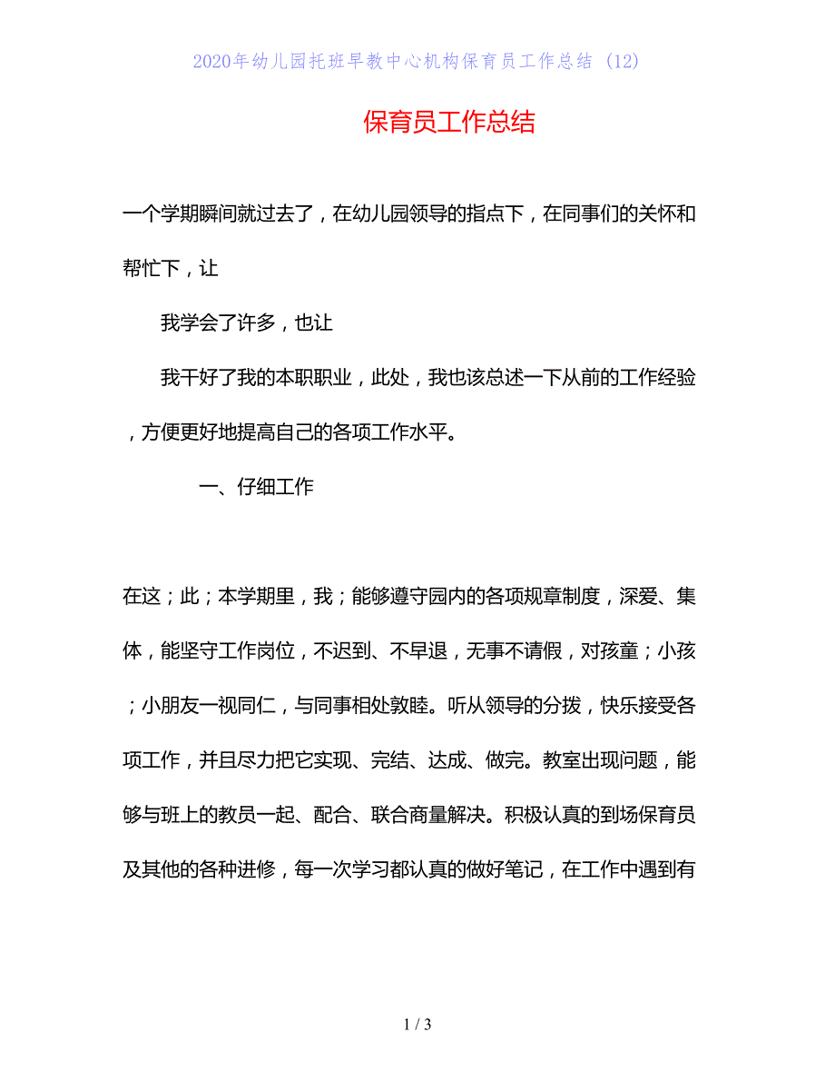 2020年幼儿园托班早教中心机构保育员工作总结 (12)_第1页