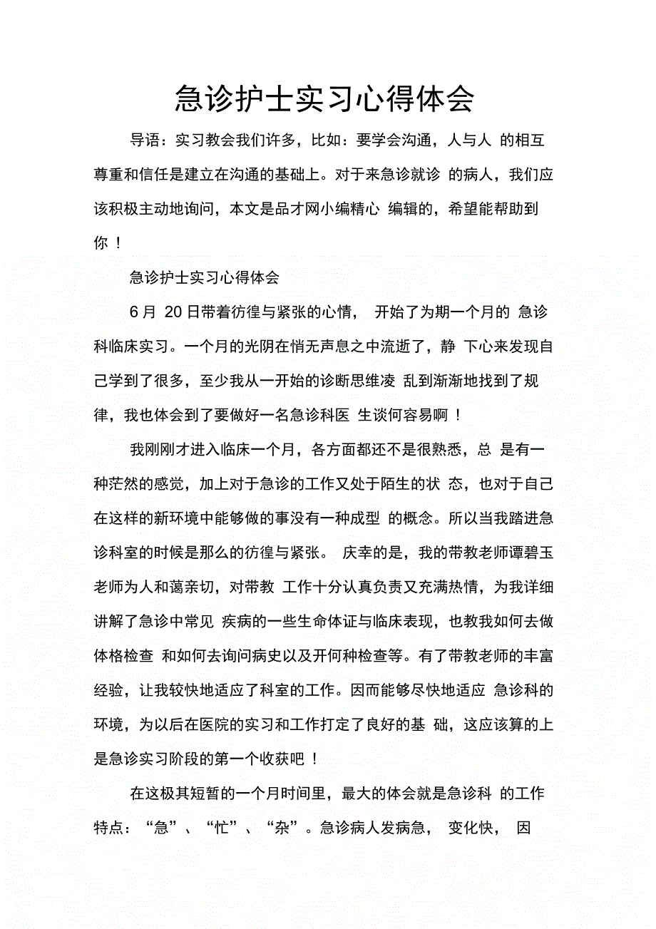 202X年急诊护士实习心得体会_第1页