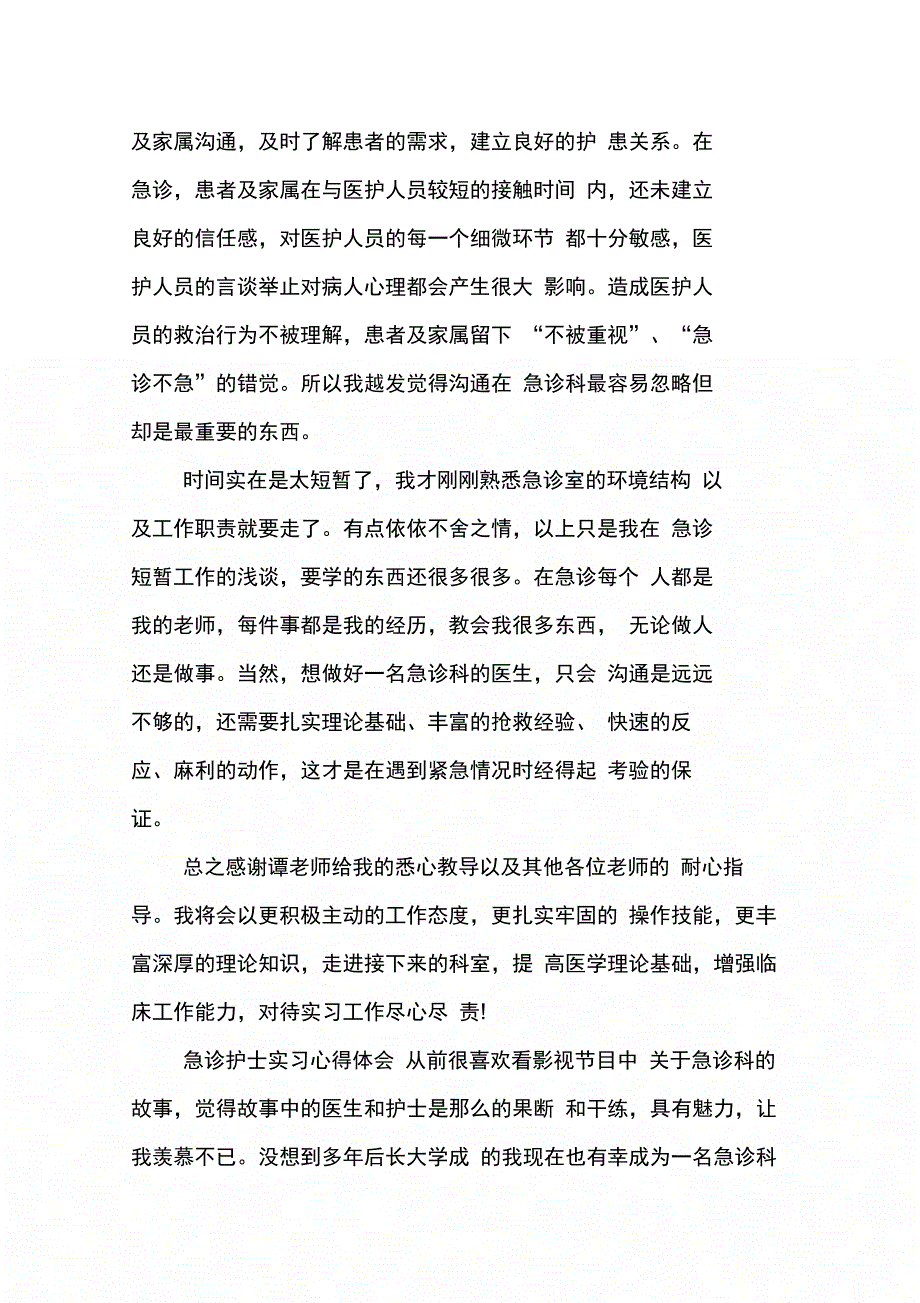 202X年急诊护士实习心得体会_第4页