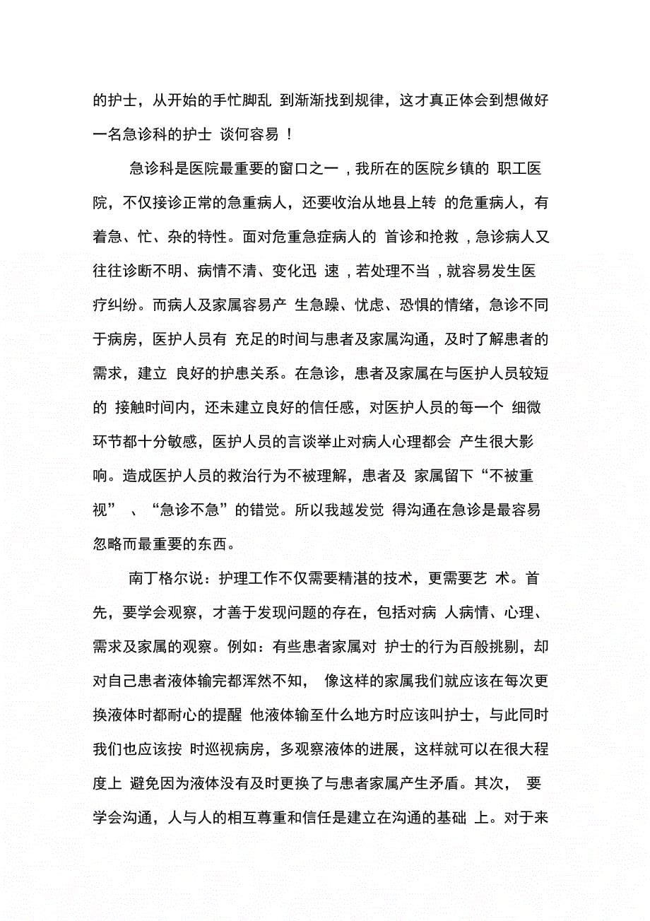 202X年急诊护士实习心得体会_第5页