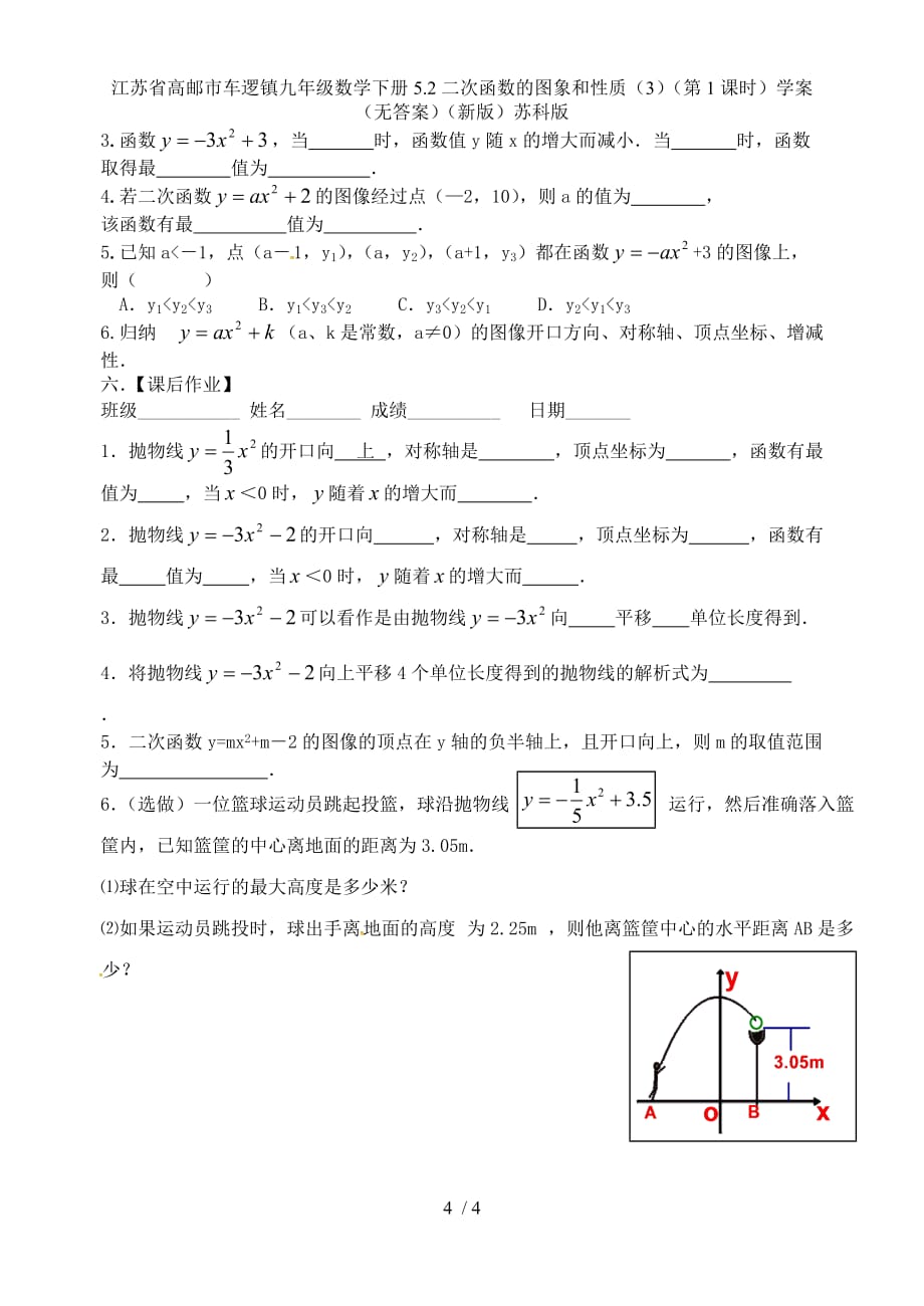 江苏省高邮市车逻镇九年级数学下册5.2二次函数的图象和性质（3）（第1课时）学案（无答案）（新版）苏科版_第4页