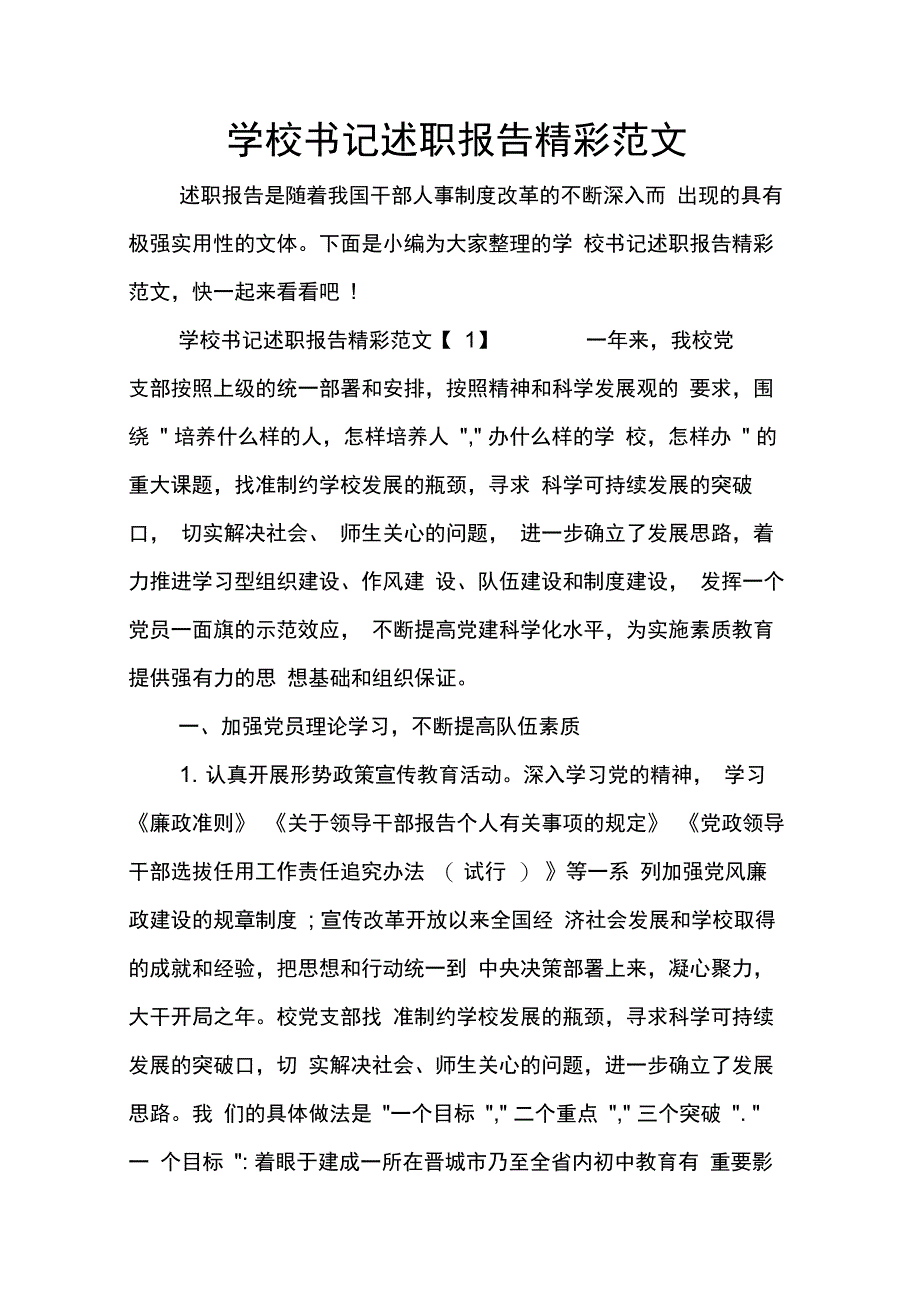 202X年学校书记述职报告精彩范文_第1页