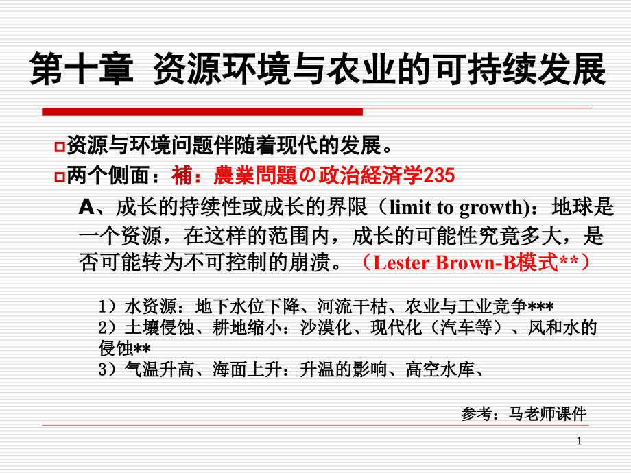 十章节资源环境与农业可持续发展讲课资料_第1页