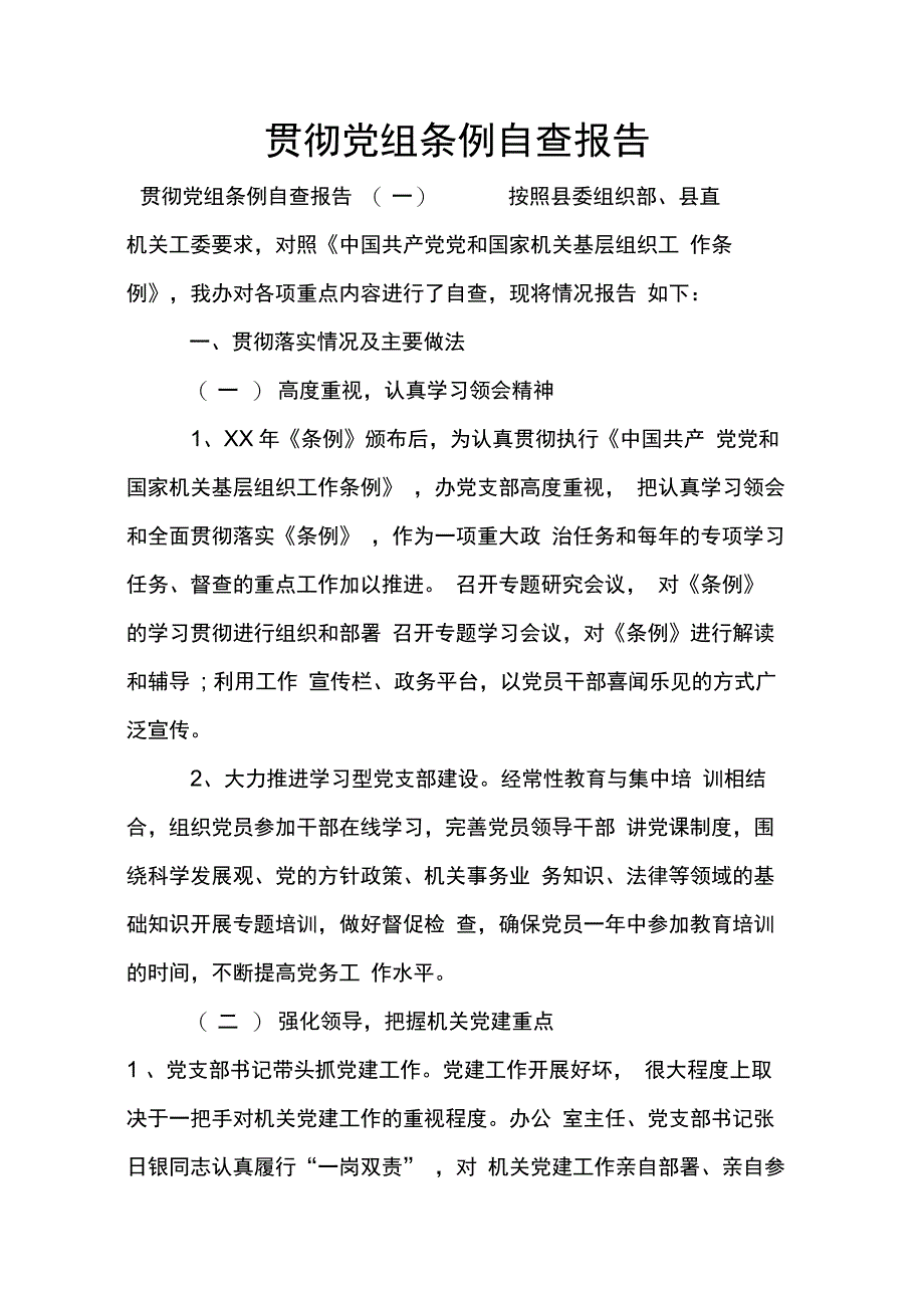 202X年贯彻党组条例自查报告_第1页