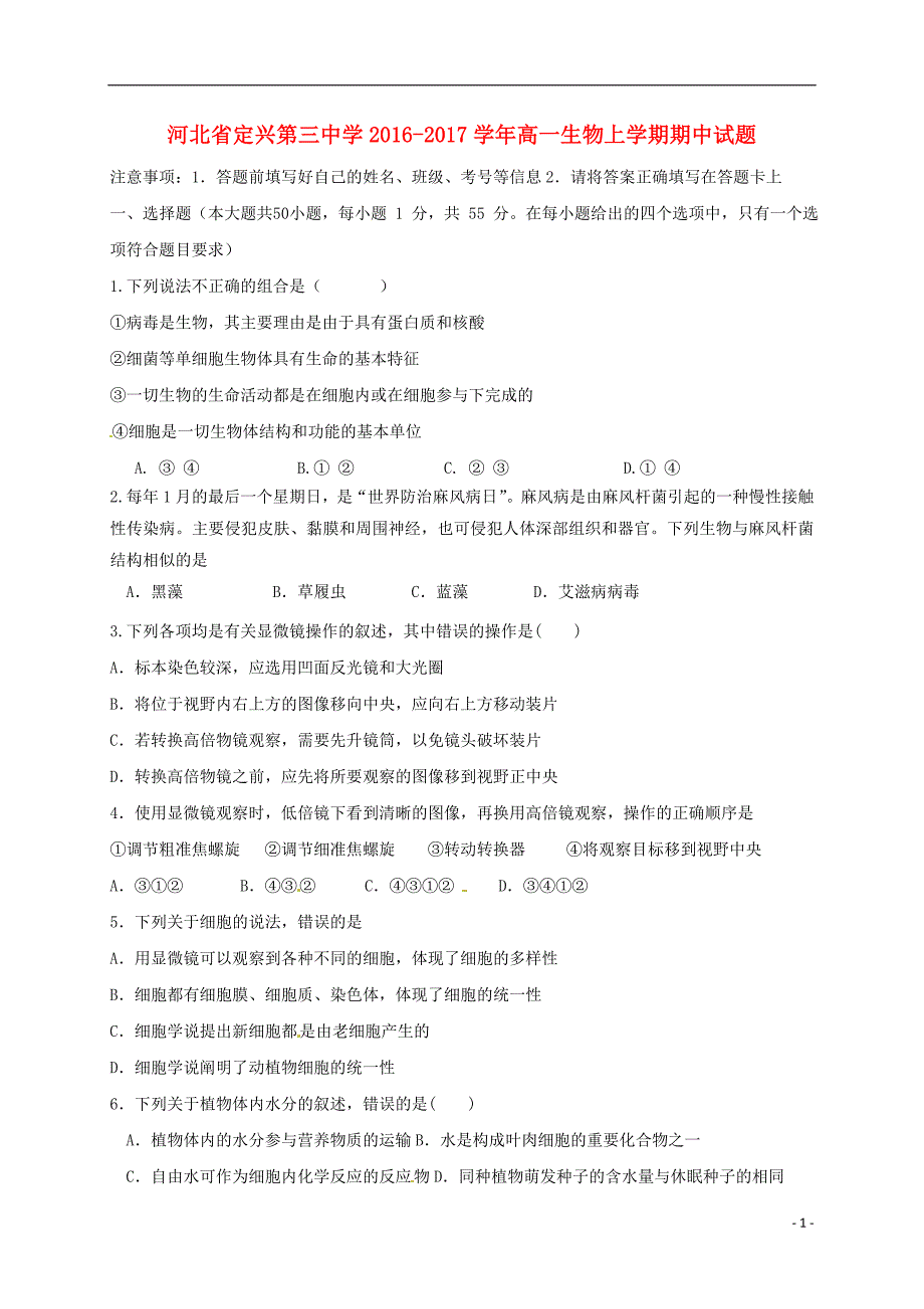 河北省高一生物上学期期中试题_第1页