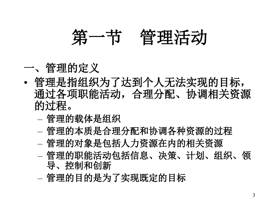 南京大学管理学Chapter01管理活动与管理理论演示教学_第3页