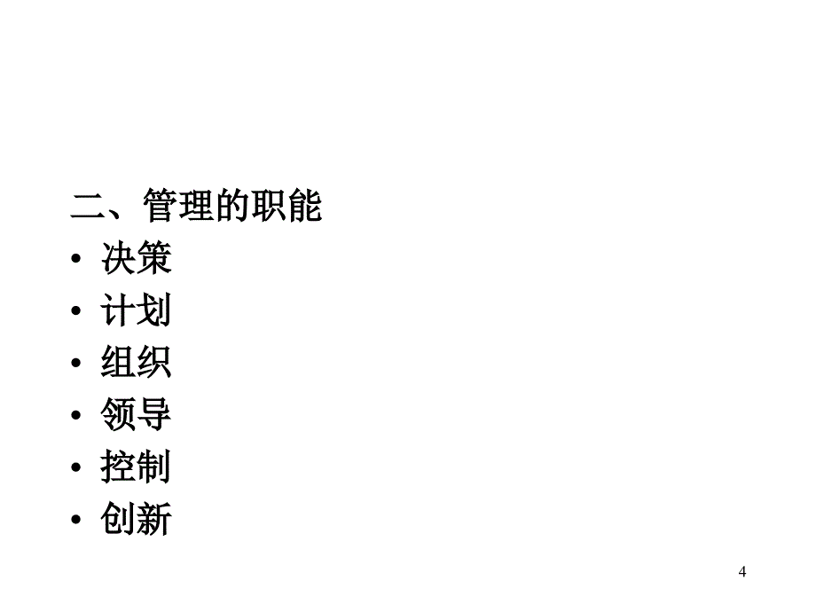 南京大学管理学Chapter01管理活动与管理理论演示教学_第4页