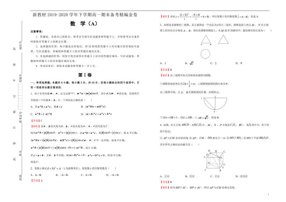 新教材2019-2020学年下学期高一期末备考精编金卷 数学（A卷）解析版_第1页