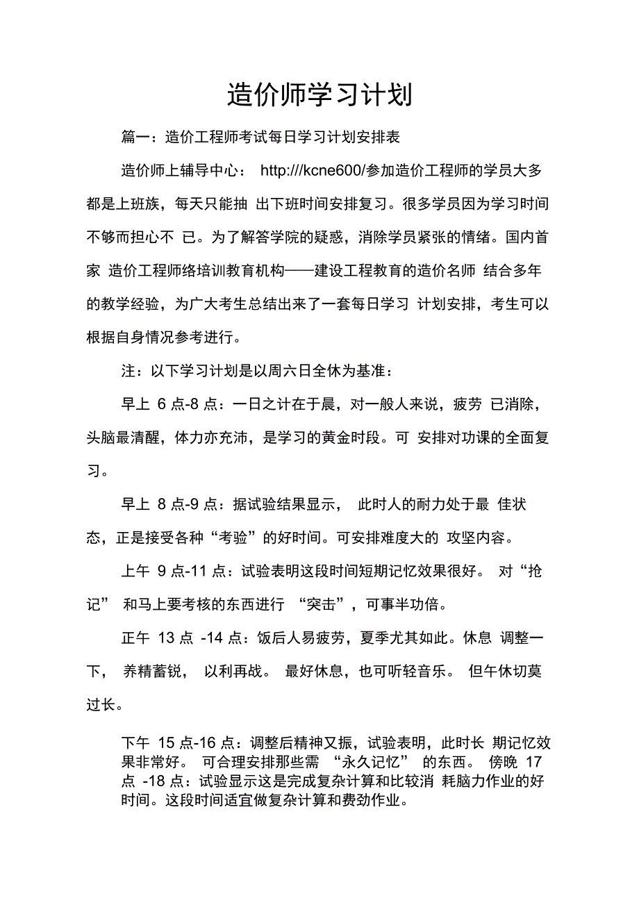 202X年造价师学习计划_第1页