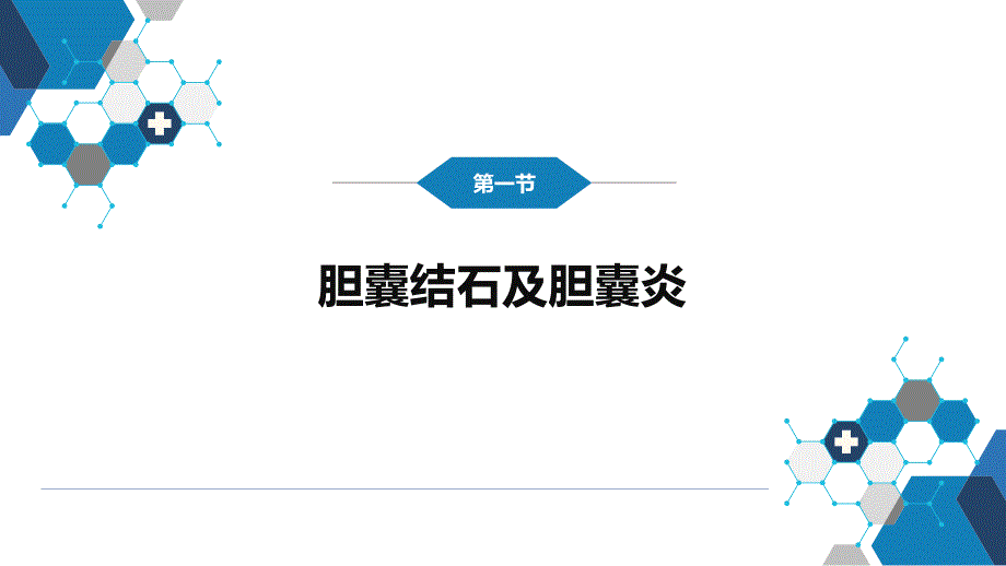 内科学-第四篇 消化系统疾病-第十八章肝外胆系结石及炎症_第3页