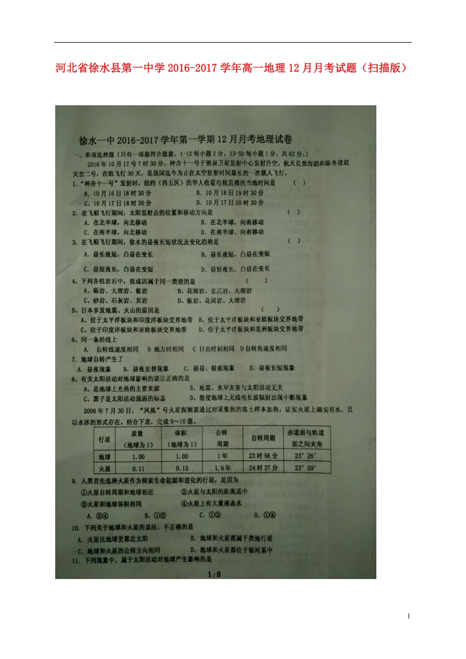 河北省徐水县第一中学高一地理12月月考试题（扫描版）_第1页