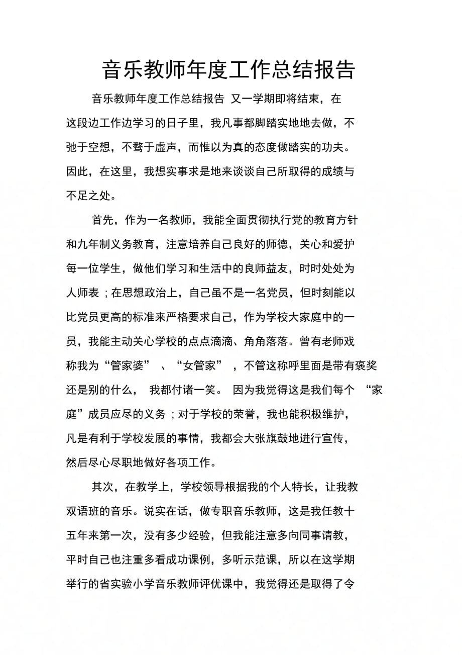 202X年音乐教师年度工作总结报告_第1页