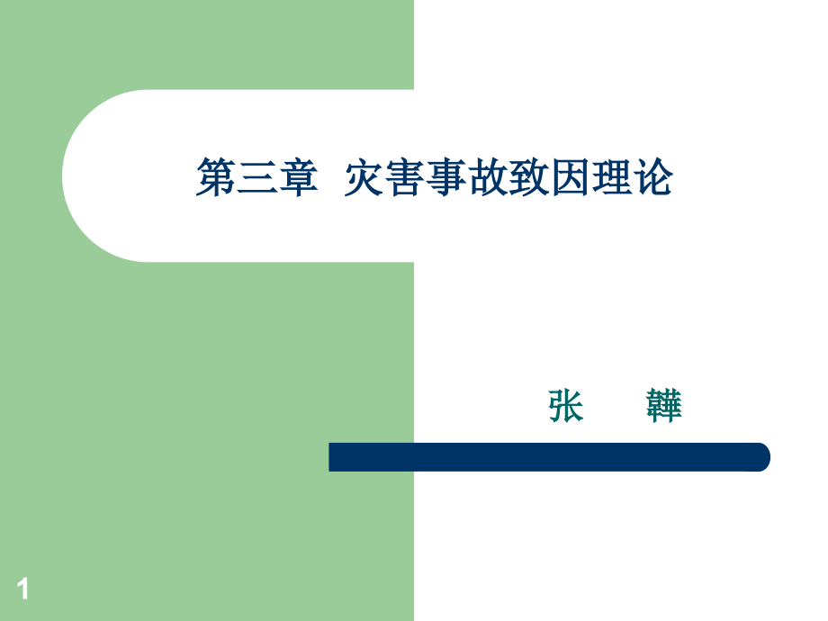 三章灾害事故致因理论课件讲课资料_第1页