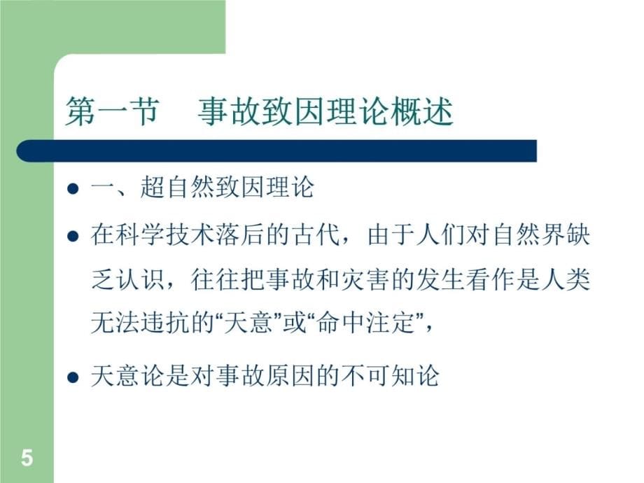 三章灾害事故致因理论课件讲课资料_第5页