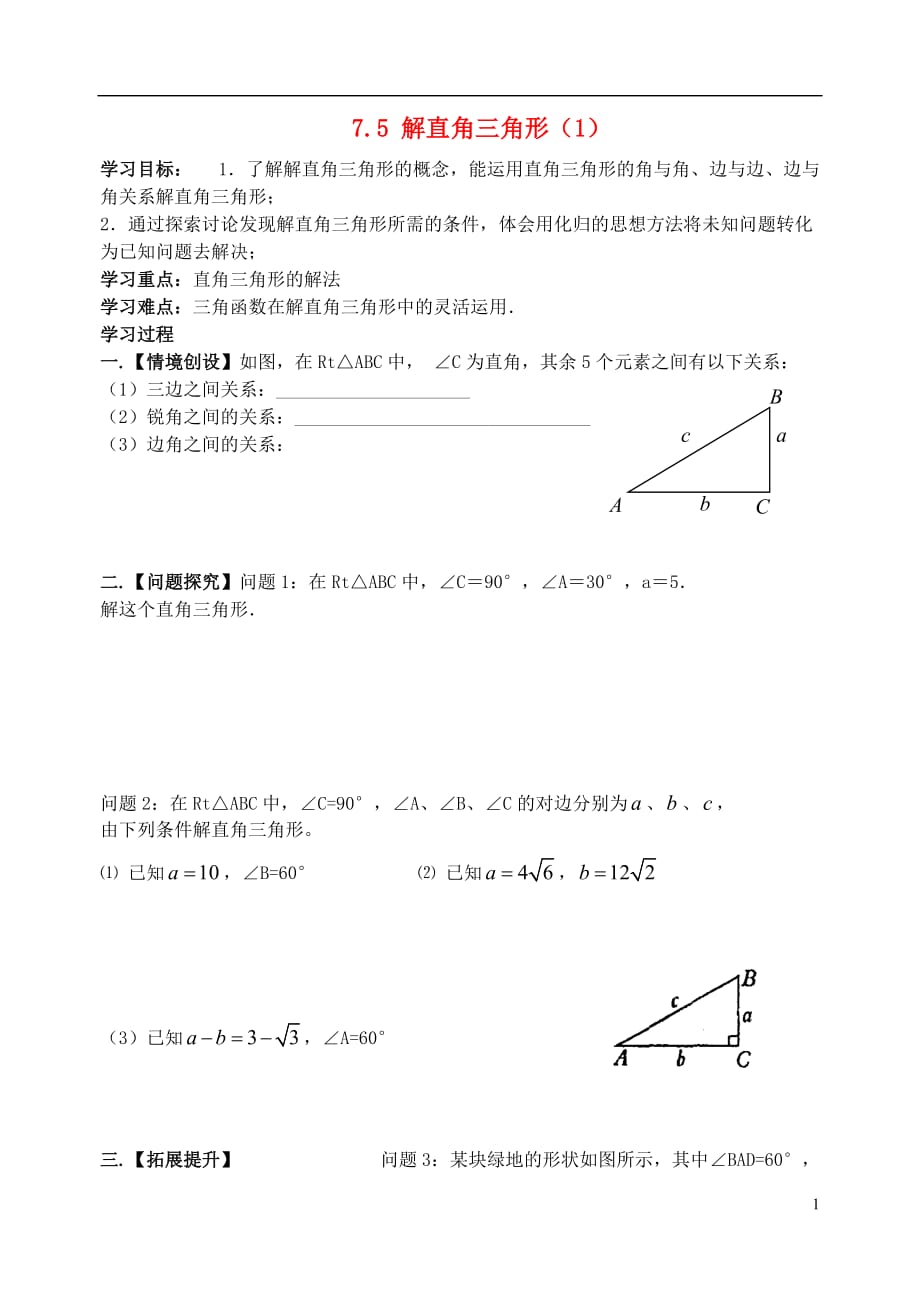 江苏省高邮市车逻镇九年级数学下册7.5解直角三角形学案1（无答案）（新版）苏科版_第1页