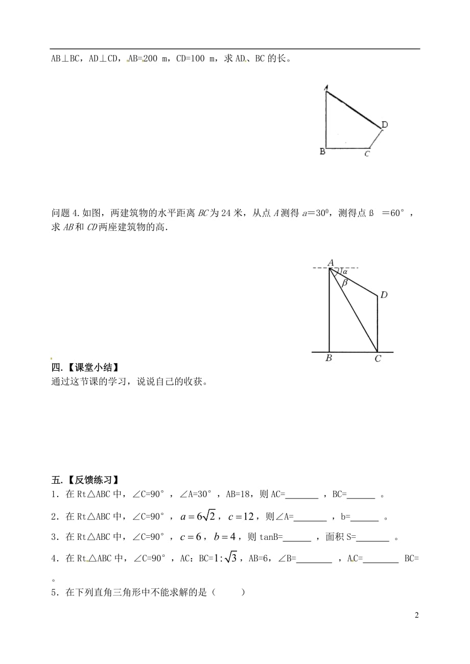 江苏省高邮市车逻镇九年级数学下册7.5解直角三角形学案1（无答案）（新版）苏科版_第2页