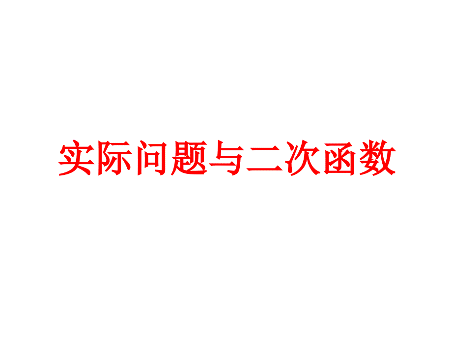 实际问题与二次函数备课讲稿_第1页