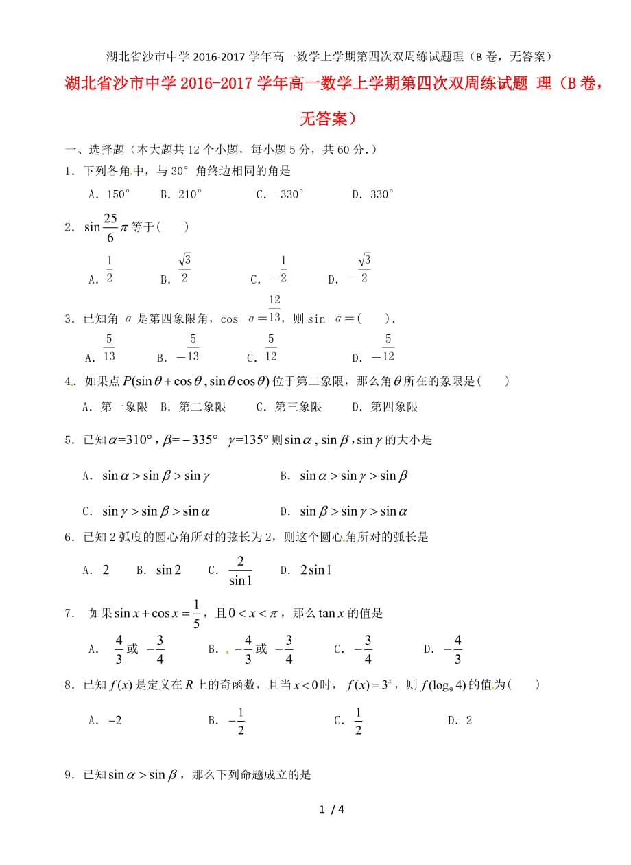 湖北省高一数学上学期第四次双周练试题理（B卷无答案）_第1页