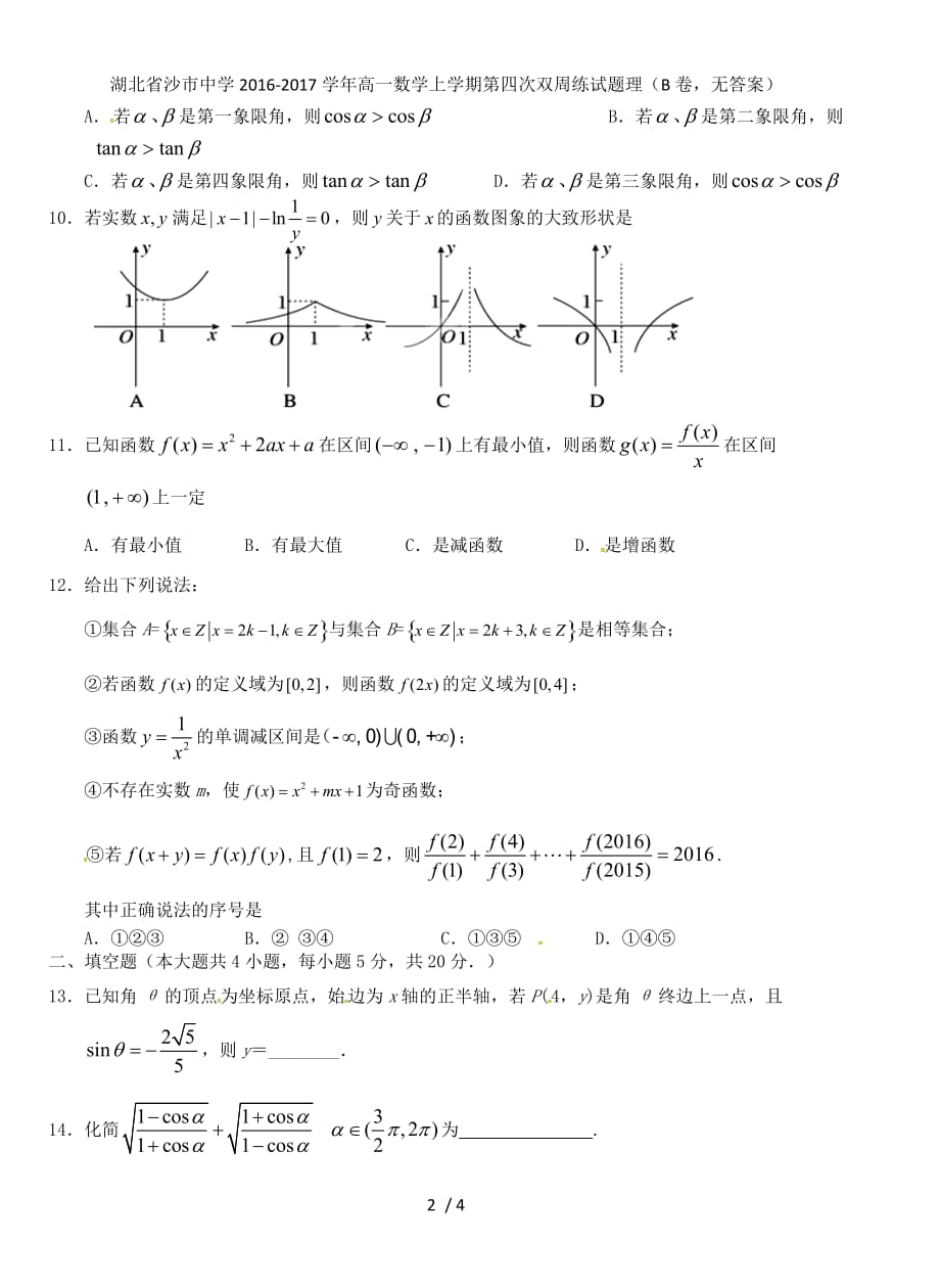 湖北省高一数学上学期第四次双周练试题理（B卷无答案）_第2页