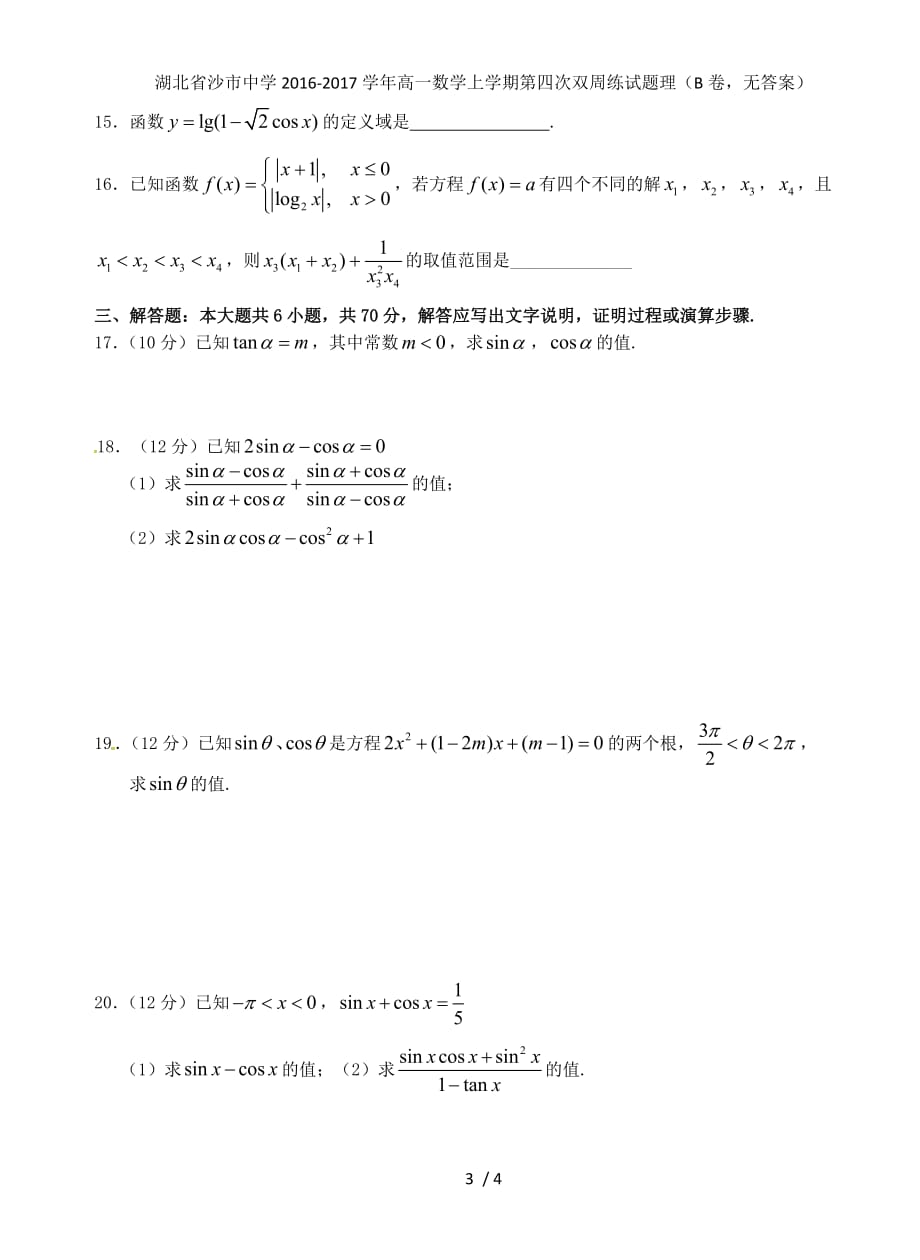 湖北省高一数学上学期第四次双周练试题理（B卷无答案）_第3页